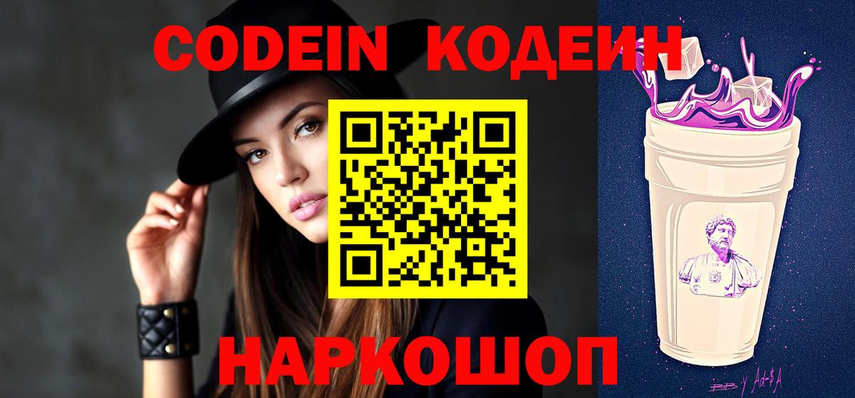 Codein Purple Drank Владивосток