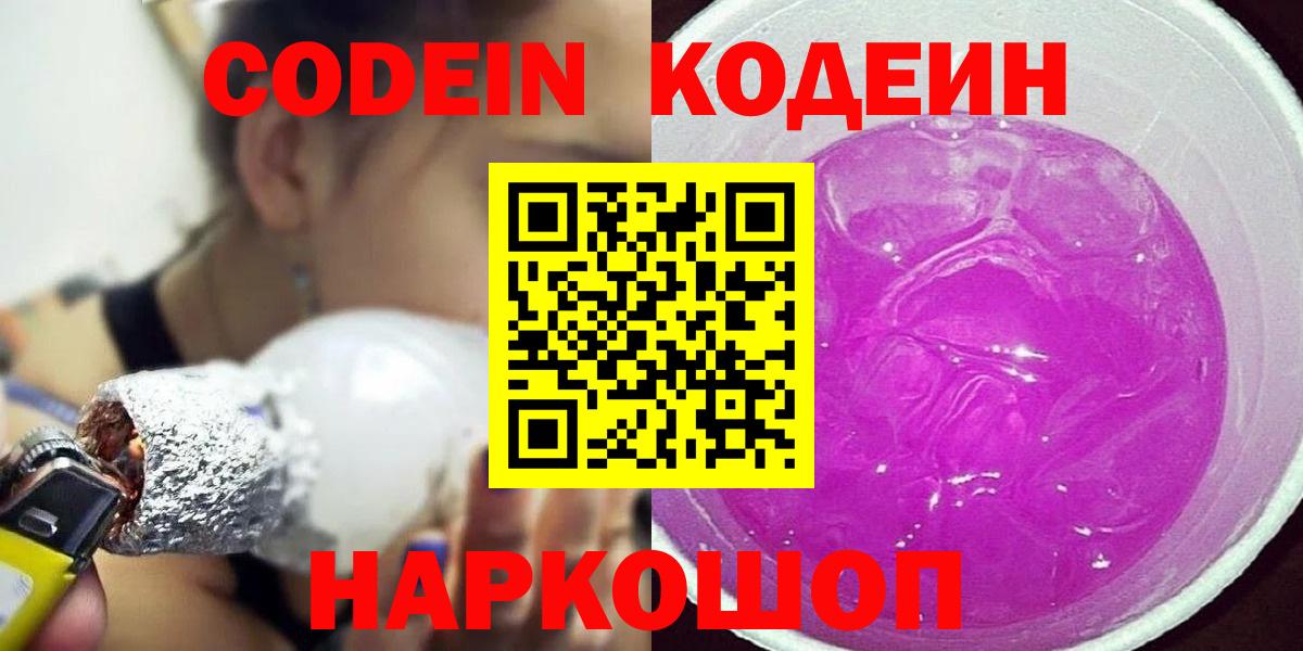 Кодеиновый сироп Lean Purple Drank  Codein Purple Drank  Вход с VPN  Владивосток 